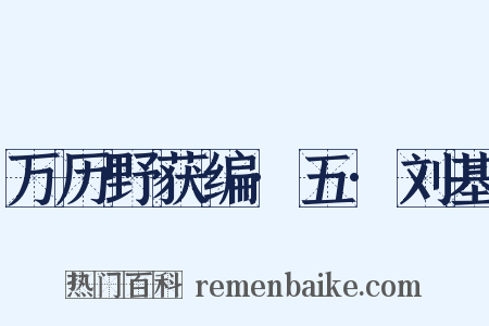 万历野获编·五·刘基是什么意思的图片